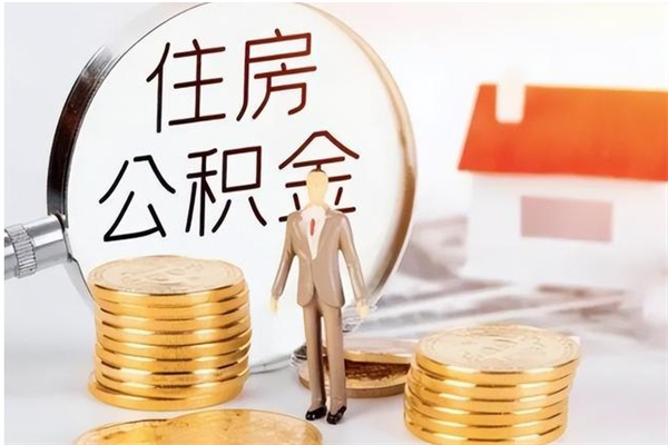 莘县公积金取了不到一年还能取吗（住房公积金提取超过一年）