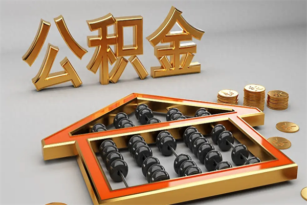 莘县上海住房公积金怎么提取（上海住房公积金怎么提取需要什么材料）
