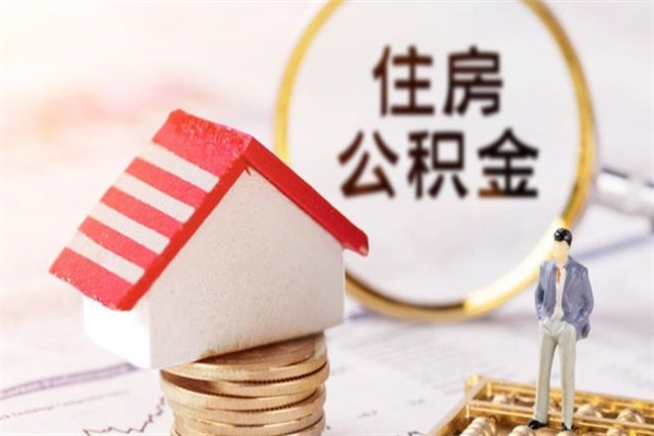 莘县住房公积金装修房子怎么提取（公积金装修房子提取条件）