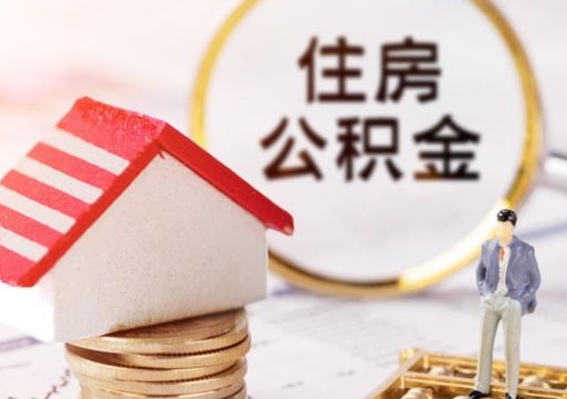 莘县缺钱怎么把公积金提取出来（没钱了,怎么取住房公积金）