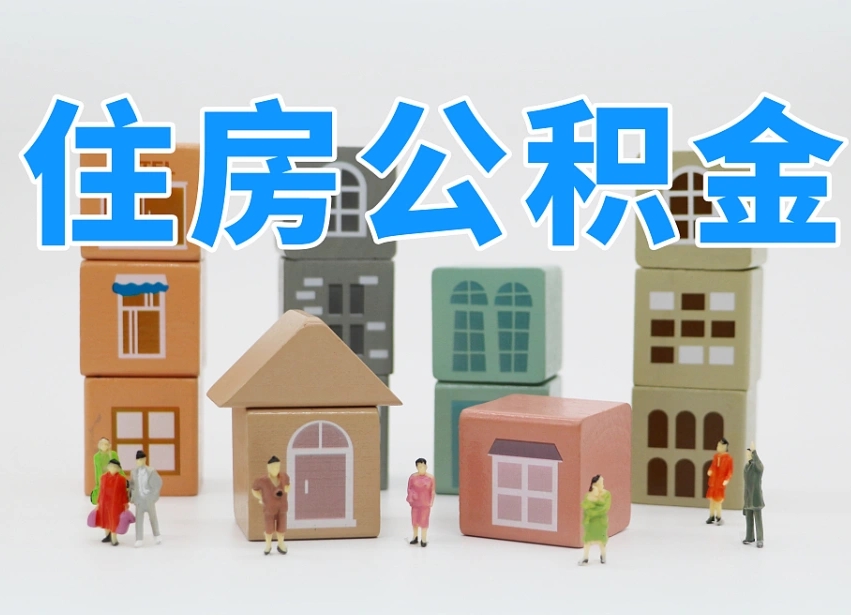 莘县上海住房公积金怎么提取（上海住房公积金怎么提取需要什么材料）