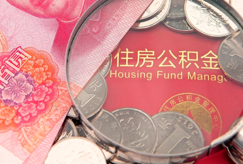 莘县房屋住房公积金怎么取（取住房公积金的办法）