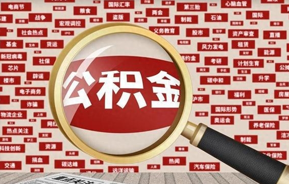 莘县有房怎么提取公积金（有房的怎么提取公积金）
