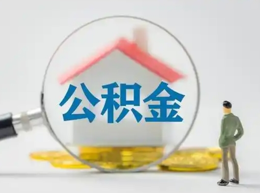 莘县住房公积金账户余额如何提取（住房公积金账户余额怎么提取）