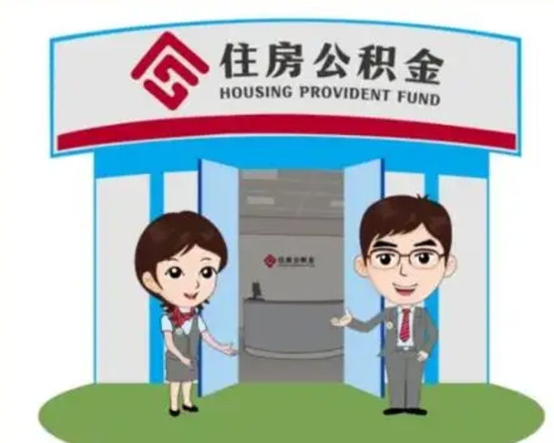 莘县买房一年后提取公积金（购房一年之内提取公积金）
