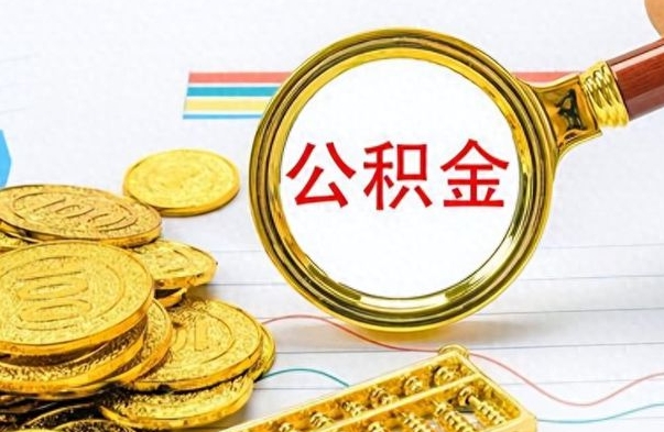 莘县为什么公积金上面没有余额（为什么公积金余额查不到）