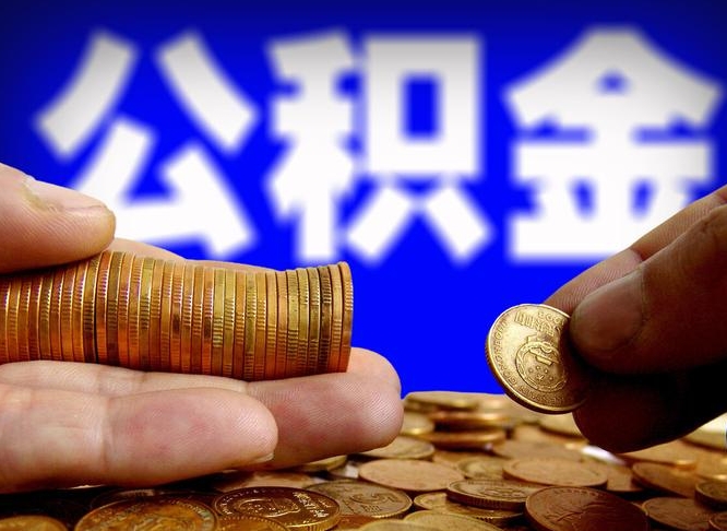 莘县公司误给离职员工交公积金（离职后发现公司漏缴公积金）